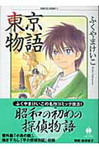 楽天ブックス 東京物語 1 ふくやまけいこ 本